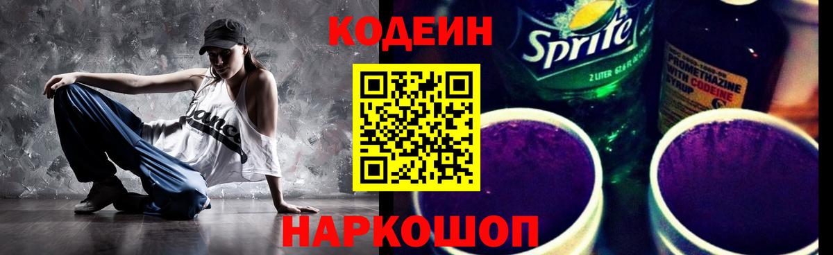 Кодеин напиток Lean (лин)  Кодеиновый сироп Lean Purple Drank  Вход с VPN  Дятьково 